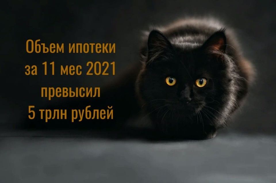 По оценке ВТБ за 11 мес 2021 года оформлено ипотеки на сумму 5,1 трлн рублей 